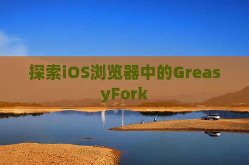 探索iOS浏览器中的GreasyFork